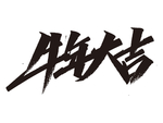 牛年祝福语