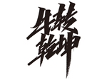 牛年祝福语