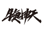 牛年祝福语