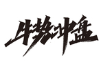 牛年祝福语
