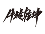 牛年祝福语