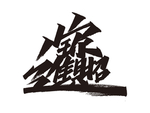 牛年祝福语