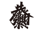 牛年祝福语