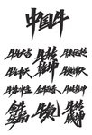 牛年祝福语