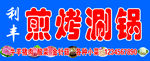 涮锅海报