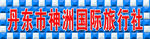 旅行社牌匾