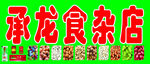 食杂店