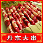 烧烤串