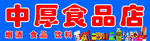 食杂店门头