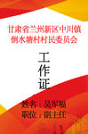 工作证