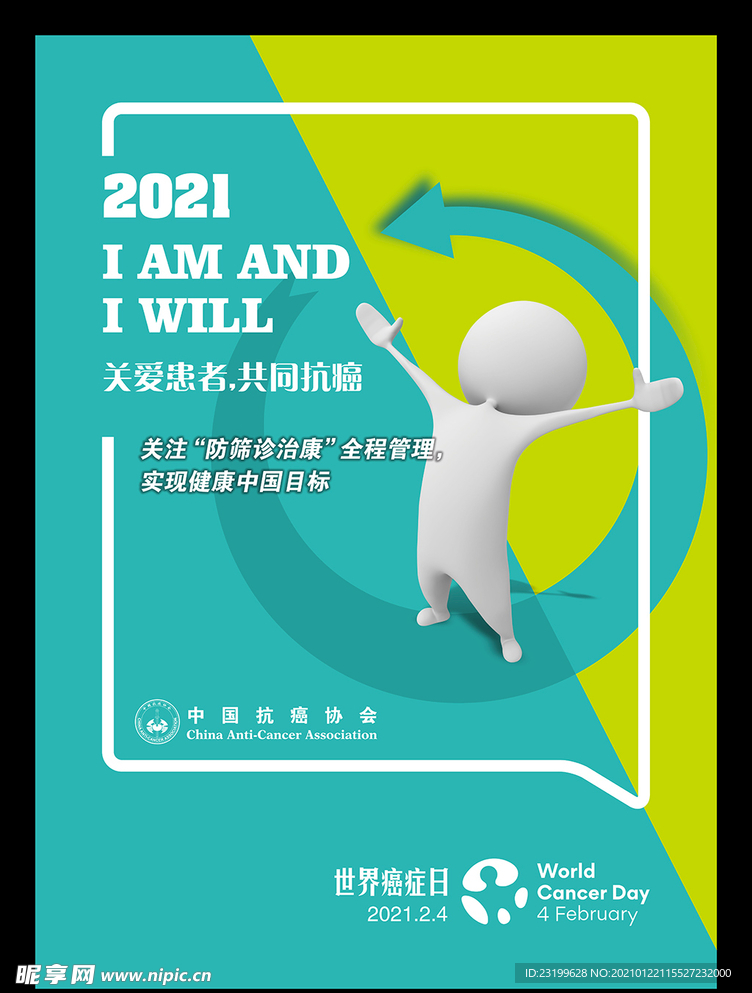 2021世界癌症日主题海报