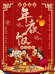 年夜饭