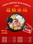 过桥米线