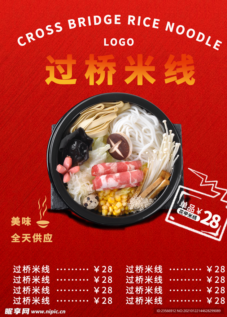 过桥米线
