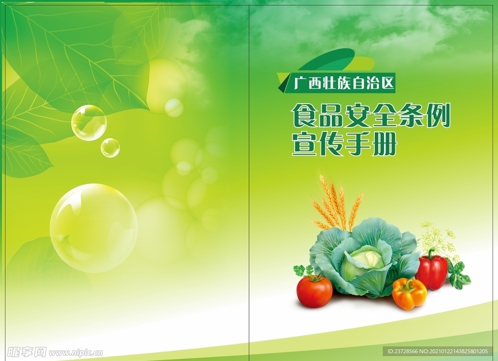 食品安全宣传封面