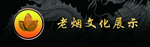 老烟文化