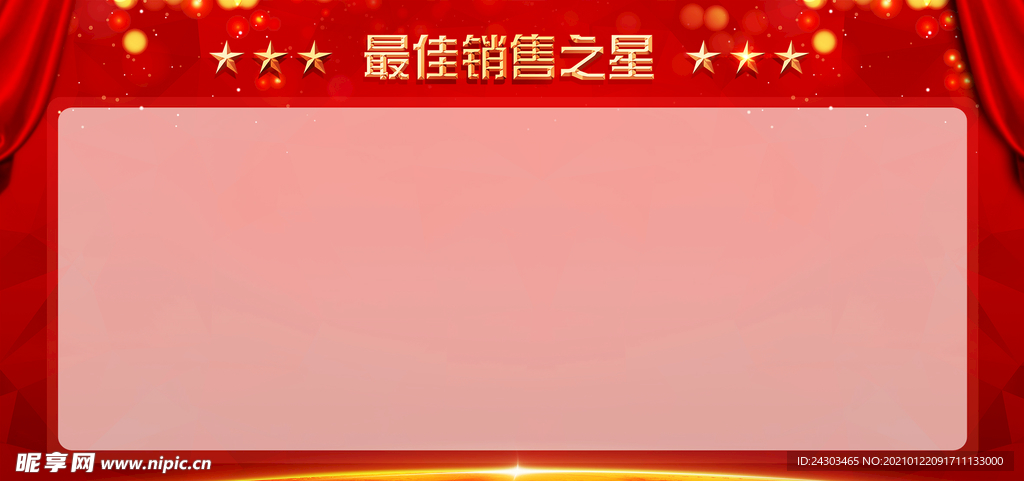 荣誉榜 销售之星