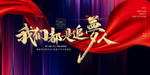年会背景飘带红色大气展板