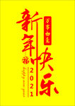 新年快乐