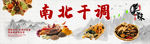 南北干调