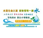 节约用水