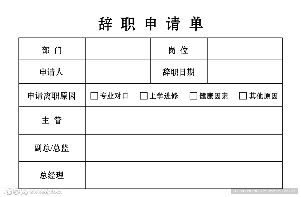 辞职申请单