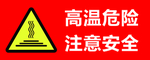高温危险