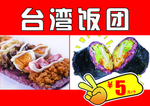 台湾团饭