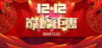 双12巅峰钜惠
