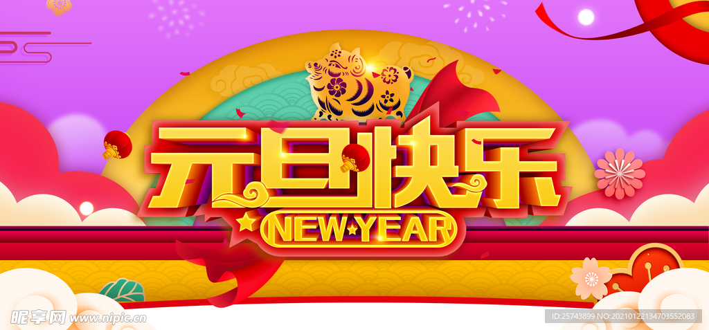 2019元旦快乐