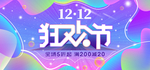 天猫双12狂欢节