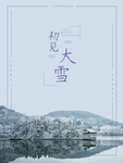 大雪节气海报