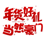 年货好礼当然豪门