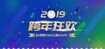 跨年狂欢店铺