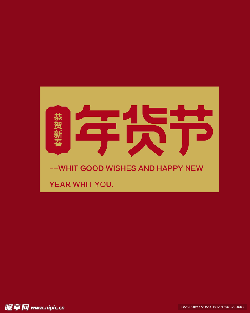 年货节手提袋