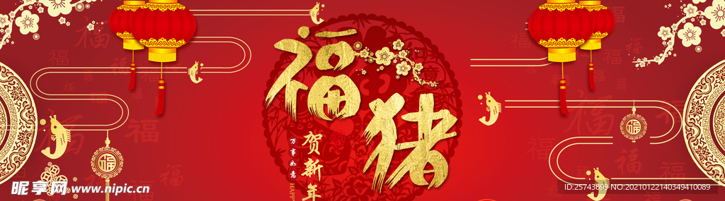 淘宝福猪贺新年