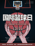 国际篮球日海报