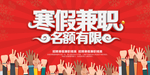 寒假兼职活动海报