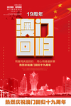 澳门回归19周年