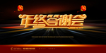 2019年终答谢会