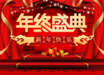 年终盛典促销