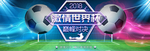 淘宝世界杯海报