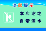 谢绝自带酒水