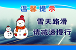 雪天路滑