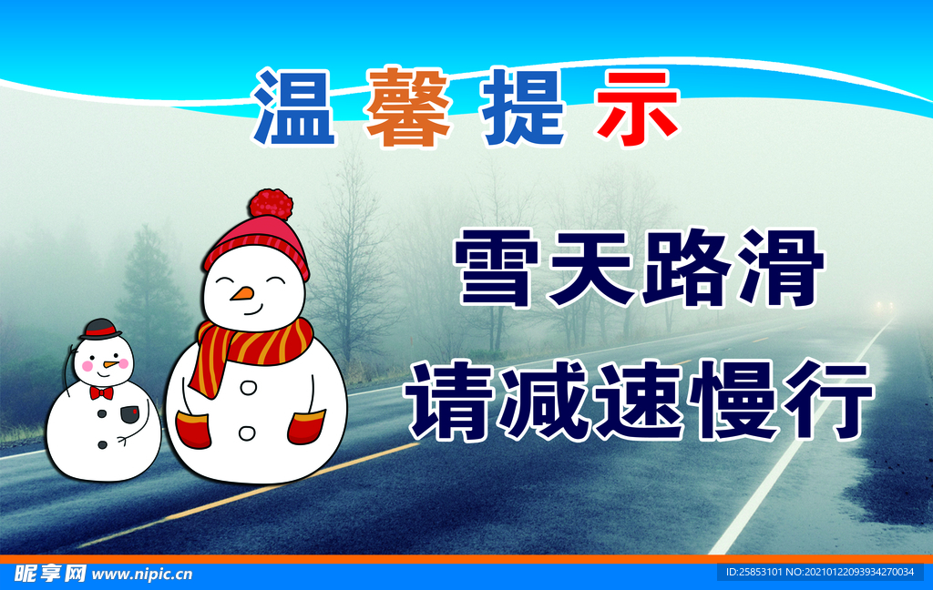 雪天路滑