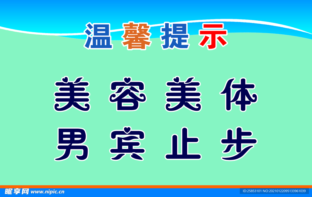 男宾止步