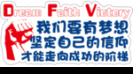 励志