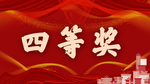 四等奖