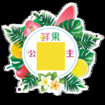 鲜果