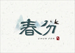 春分